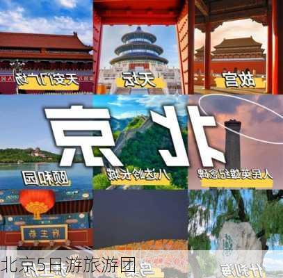 北京5日游旅游团-第3张图片-欧景旅游网