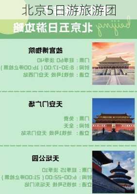 北京5日游旅游团