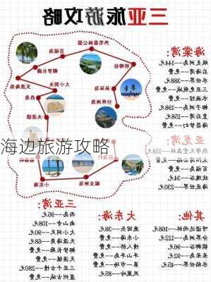 海边旅游攻略-第3张图片-欧景旅游网