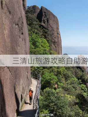 三清山旅游攻略自助游-第3张图片-欧景旅游网