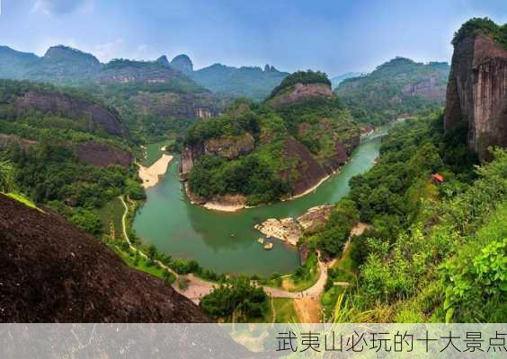 武夷山必玩的十大景点