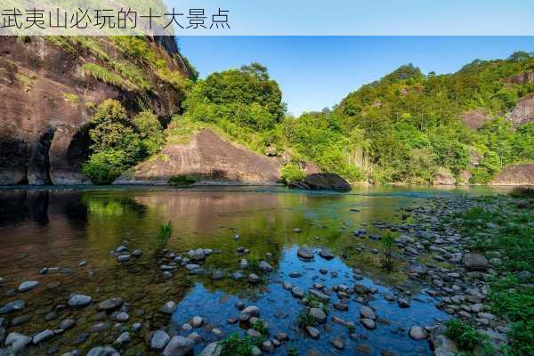 武夷山必玩的十大景点-第2张图片-欧景旅游网