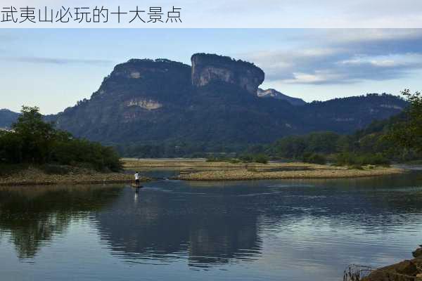 武夷山必玩的十大景点-第3张图片-欧景旅游网