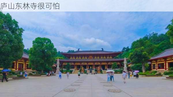 庐山东林寺很可怕-第1张图片-欧景旅游网