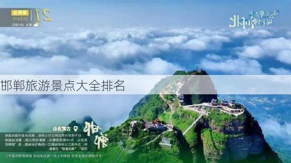 邯郸旅游景点大全排名-第2张图片-欧景旅游网