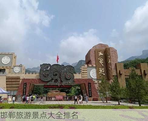 邯郸旅游景点大全排名-第1张图片-欧景旅游网