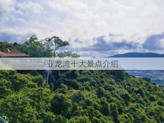 亚龙湾十大景点介绍-第3张图片-欧景旅游网