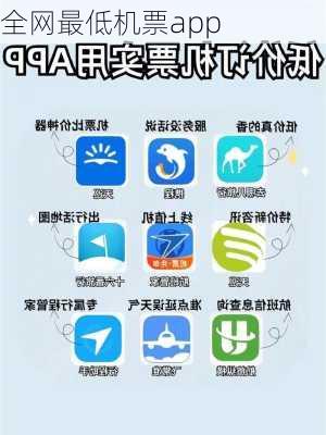 全网最低机票app-第1张图片-欧景旅游网