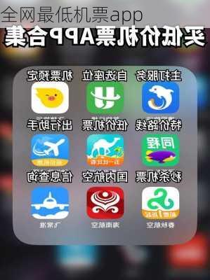 全网最低机票app-第2张图片-欧景旅游网