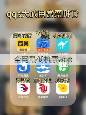 全网最低机票app-第3张图片-欧景旅游网