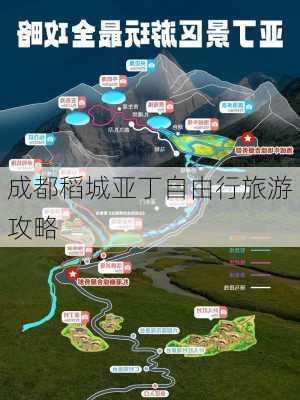 成都稻城亚丁自由行旅游攻略-第1张图片-欧景旅游网