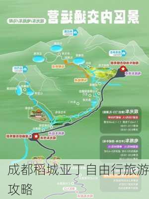 成都稻城亚丁自由行旅游攻略-第3张图片-欧景旅游网