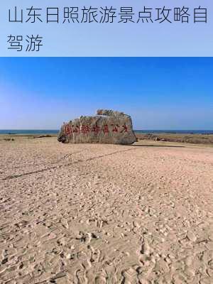 山东日照旅游景点攻略自驾游-第2张图片-欧景旅游网