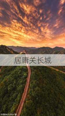 居庸关长城-第1张图片-欧景旅游网