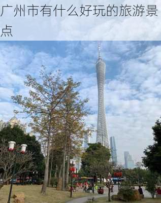 广州市有什么好玩的旅游景点-第2张图片-欧景旅游网