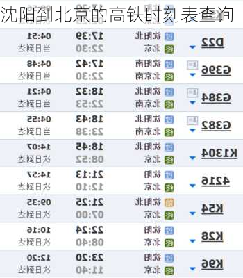 沈阳到北京的高铁时刻表查询-第2张图片-欧景旅游网
