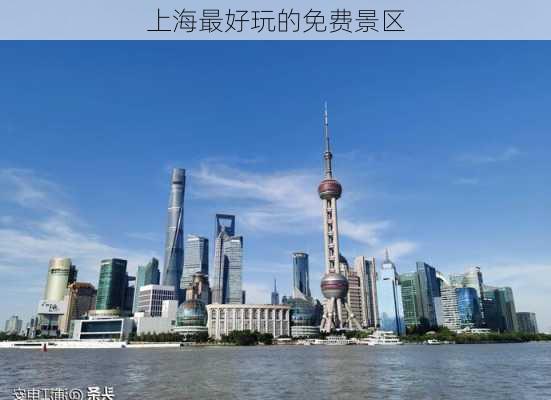 上海最好玩的免费景区-第1张图片-欧景旅游网