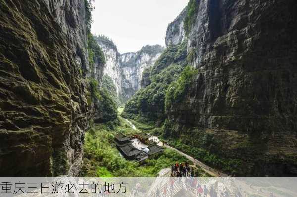 重庆三日游必去的地方-第1张图片-欧景旅游网