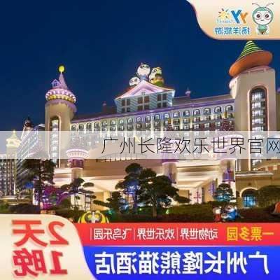 广州长隆欢乐世界官网-第3张图片-欧景旅游网