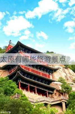 太原有哪些旅游景点-第1张图片-欧景旅游网