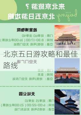 北京五日游攻略和最佳路线-第2张图片-欧景旅游网