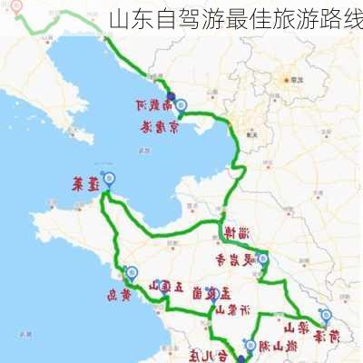 山东自驾游最佳旅游路线-第1张图片-欧景旅游网