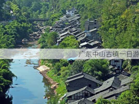 广东中山古镇一日游-第3张图片-欧景旅游网