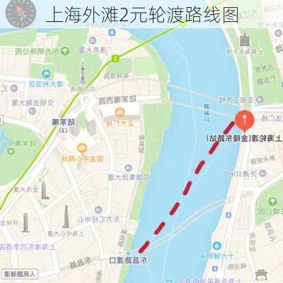 上海外滩2元轮渡路线图-第1张图片-欧景旅游网