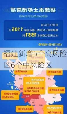 福建新增5个高风险区6个中风险区-第2张图片-欧景旅游网