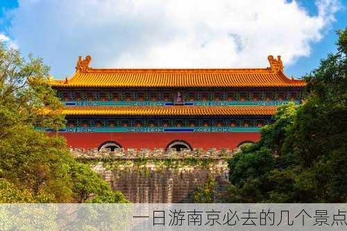 一日游南京必去的几个景点-第1张图片-欧景旅游网