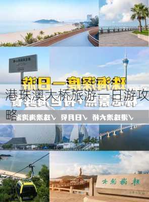 港珠澳大桥旅游一日游攻略-第2张图片-欧景旅游网