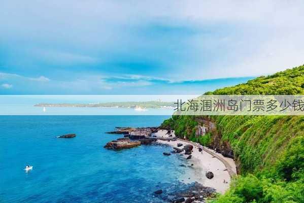 北海涠洲岛门票多少钱-第2张图片-欧景旅游网