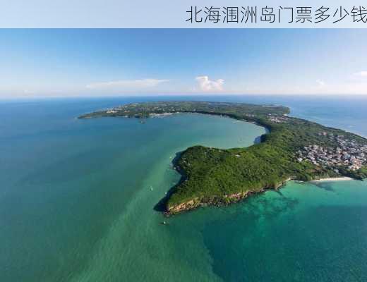 北海涠洲岛门票多少钱-第3张图片-欧景旅游网