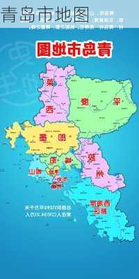 青岛市地图