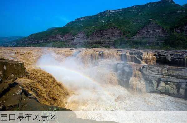 壶口瀑布风景区