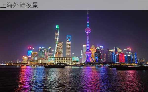 上海外滩夜景-第1张图片-欧景旅游网