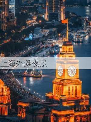 上海外滩夜景-第3张图片-欧景旅游网