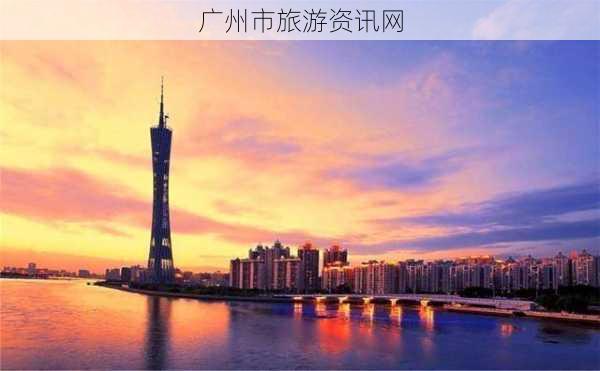 广州市旅游资讯网-第1张图片-欧景旅游网