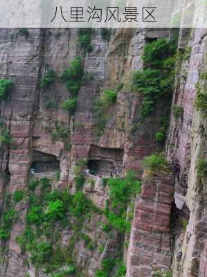 八里沟风景区-第3张图片-欧景旅游网