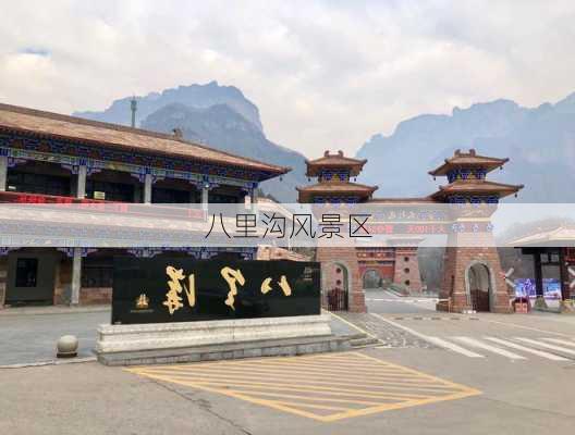 八里沟风景区-第2张图片-欧景旅游网