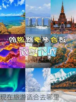 现在旅游适合去哪里-第1张图片-欧景旅游网