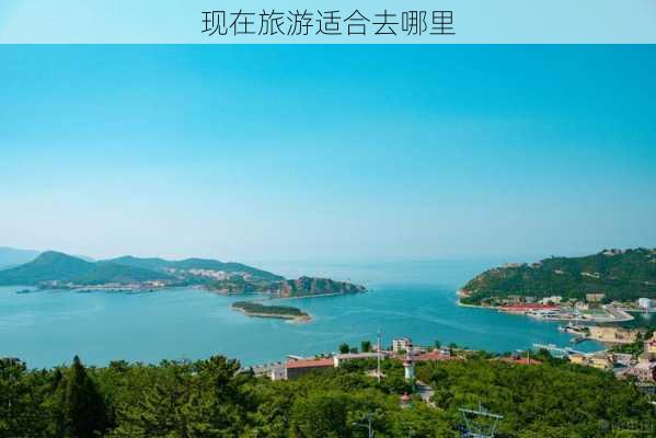 现在旅游适合去哪里-第3张图片-欧景旅游网