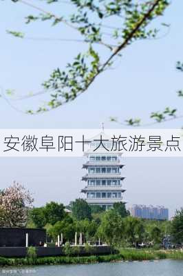 安徽阜阳十大旅游景点-第3张图片-欧景旅游网