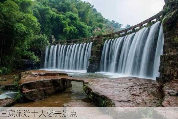 宜宾旅游十大必去景点-第2张图片-欧景旅游网