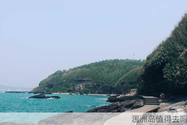 涠洲岛值得去吗-第3张图片-欧景旅游网