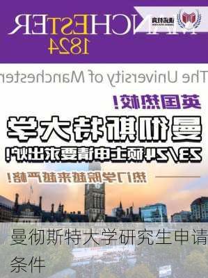 曼彻斯特大学研究生申请条件-第1张图片-欧景旅游网