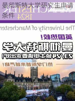 曼彻斯特大学研究生申请条件-第2张图片-欧景旅游网