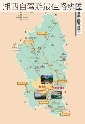 湘西自驾游最佳路线图-第3张图片-欧景旅游网