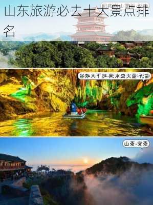 山东旅游必去十大景点排名-第2张图片-欧景旅游网