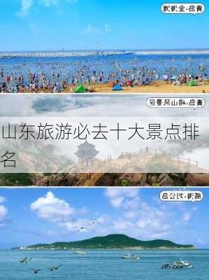 山东旅游必去十大景点排名-第1张图片-欧景旅游网